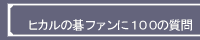 qJ̌t@ɂPOO̎